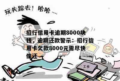 招行信用卡逾期8000块钱，逾期还款警示：招行信用卡欠款8000元需尽快偿还