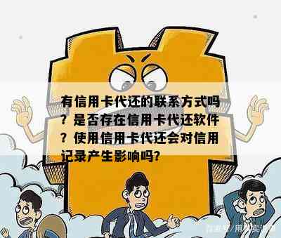 有信用卡代还的联系方式吗？是否存在信用卡代还软件？使用信用卡代还会对信用记录产生影响吗？