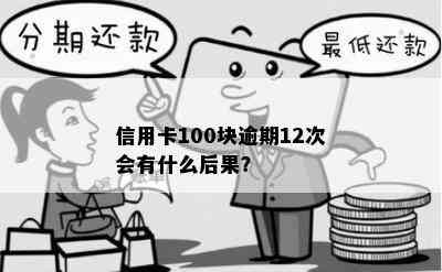 信用卡100块逾期12次会有什么后果？