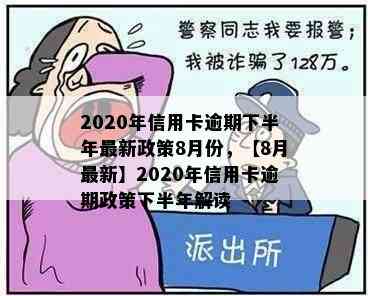 2020年信用卡逾期下半年最新政策8月份，【8月最新】2020年信用卡逾期政策下半年解读