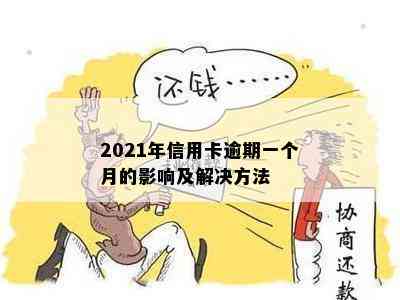 2021年信用卡逾期一个月的影响及解决方法