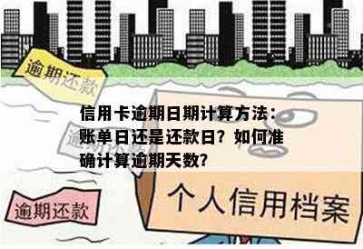 信用卡逾期日期计算方法：账单日还是还款日？如何准确计算逾期天数？