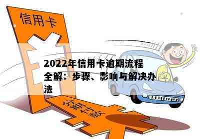 2022年信用卡逾期流程全解：步骤、影响与解决办法