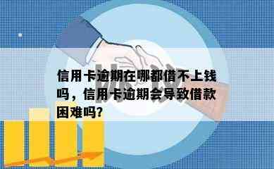 信用卡逾期在哪都借不上钱吗，信用卡逾期会导致借款困难吗？