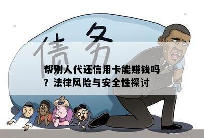 帮别人代还信用卡能赚钱吗？法律风险与安全性探讨