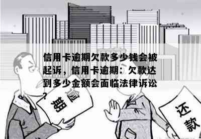 信用卡逾期欠款多少钱会被起诉，信用卡逾期：欠款达到多少金额会面临法律诉讼？