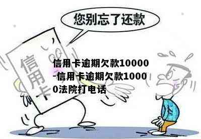 信用卡逾期欠款10000-信用卡逾期欠款10000法院打电话