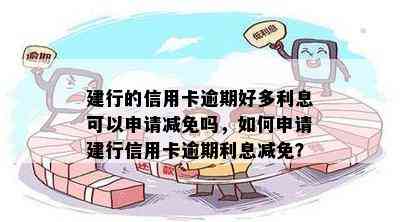 建行的信用卡逾期好多利息可以申请减免吗，如何申请建行信用卡逾期利息减免？