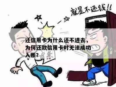 还信用卡为什么还不进去，为何还款信用卡时无法成功入账？