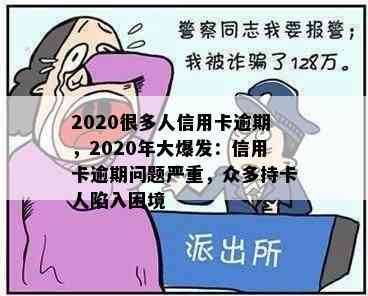 2020很多人信用卡逾期，2020年大爆发：信用卡逾期问题严重，众多持卡人陷入困境