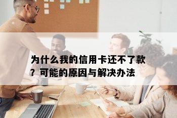 为什么我的信用卡还不了款？可能的原因与解决办法