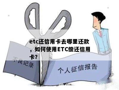 etc还信用卡去哪里还款，如何使用ETC偿还信用卡？