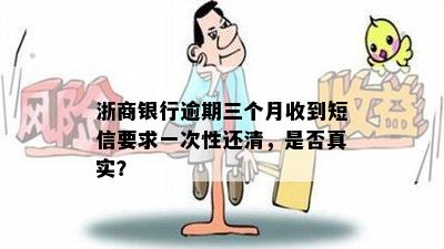 浙商银行逾期三个月收到短信要求一次性还清，是否真实？