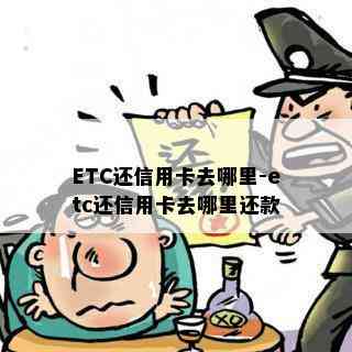 ETC还信用卡去哪里-etc还信用卡去哪里还款