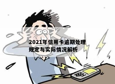 2021年信用卡逾期处理规定与实际情况解析