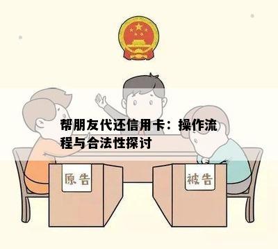 帮朋友代还信用卡：操作流程与合法性探讨