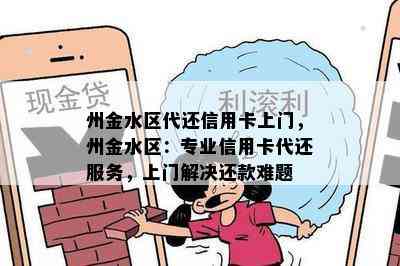 州金水区代还信用卡上门，州金水区：专业信用卡代还服务，上门解决还款难题