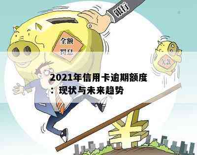 2021年信用卡逾期额度：现状与未来趋势