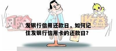 发银行信用还款日，如何记住发银行信用卡的还款日？