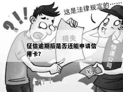 逾期后是否还能申请信用卡？