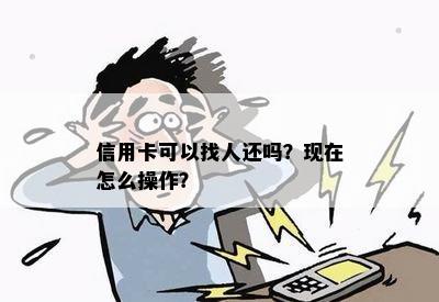 信用卡可以找人还吗？现在怎么操作？