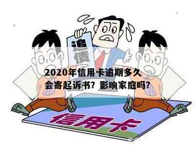 2020年信用卡逾期多久会寄起诉书？影响家庭吗？