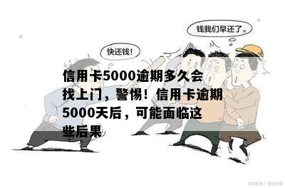 信用卡5000逾期多久会找上门，警惕！信用卡逾期5000天后，可能面临这些后果