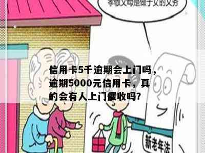 信用卡5千逾期会上门吗，逾期5000元信用卡，真的会有人上门吗？