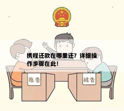 携程还款在哪里还？详细操作步骤在此！