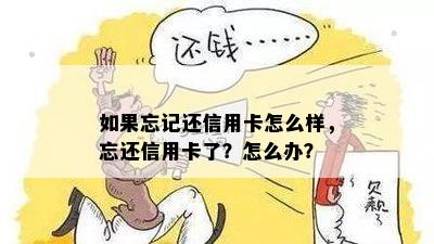 如果忘记还信用卡怎么样，忘还信用卡了？怎么办？