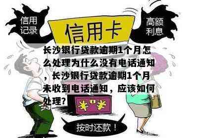 长沙银行贷款逾期1个月怎么处理为什么没有电话通知，长沙银行贷款逾期1个月未收到电话通知，应该如何处理？