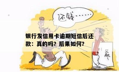 银行发信用卡逾期短信后还款：真的吗？后果如何？