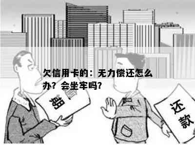 欠信用卡的：无力偿还怎么办？会坐牢吗？