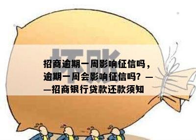 招商逾期一周影响吗，逾期一周会影响吗？——招商银行贷款还款须知