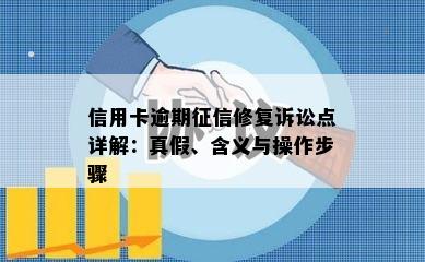 信用卡逾期修复诉讼点详解：真假、含义与操作步骤