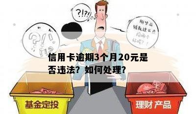 信用卡逾期3个月20元是否违法？如何处理？