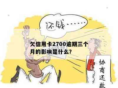 欠信用卡2700逾期三个月的影响是什么？