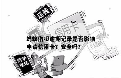 蚂蚁借呗逾期记录是否影响申请信用卡？安全吗？