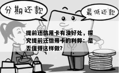 提前还信用卡有没好处，探究提前还信用卡的利弊：是否值得这样做？