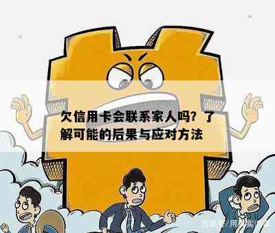 欠信用卡会联系家人吗？了解可能的后果与应对方法