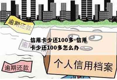 信用卡少还100多-信用卡少还100多怎么办