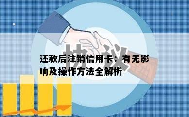 还款后注销信用卡：有无影响及操作方法全解析