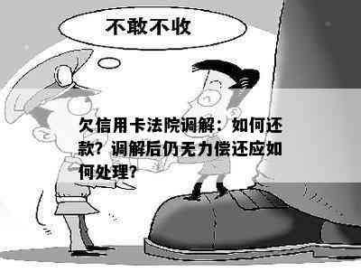 欠信用卡法院调解：如何还款？调解后仍无力偿还应如何处理？