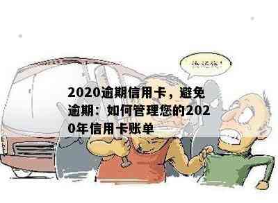 2020逾期信用卡，避免逾期：如何管理您的2020年信用卡账单