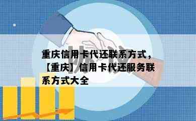 重庆信用卡代还联系方式，【重庆】信用卡代还服务联系方式大全