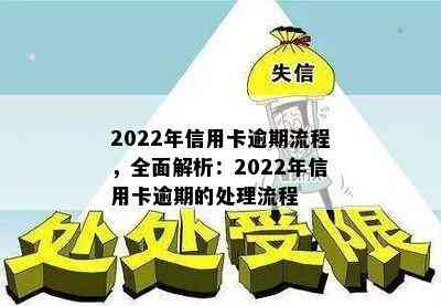 2022年信用卡逾期流程，全面解析：2022年信用卡逾期的处理流程