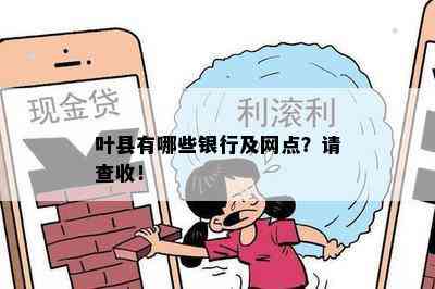 叶县有哪些银行及网点？请查收！