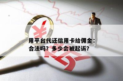 用平台代还信用卡给佣金：合法吗？多少会被起诉？