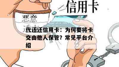 代还还信用卡：为何要将卡交由他人保管？常见平台介绍