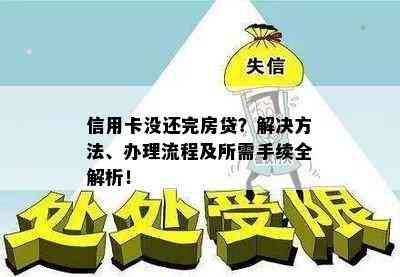 信用卡没还完房贷？解决方法、办理流程及所需手续全解析！